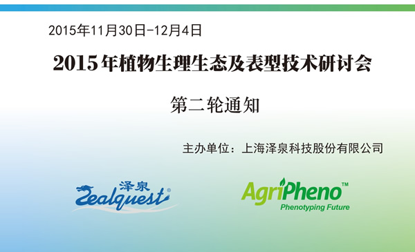 2015植物生理生態(tài)及表型技術(shù)研討會第二輪通知.jpg 2015植物生理生態(tài)及表型技術(shù)研討會第二輪通知.jpg