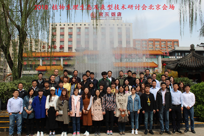 2018植物生理生態(tài)及表型技術(shù)研討會合影_北京660.jpg 2018植物生理生態(tài)及表型技術(shù)研討會合影_北京660.jpg