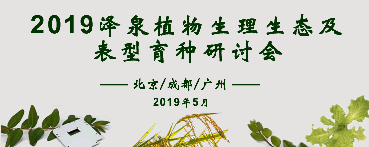 2019澤泉植物生理生態(tài)及表型育種研討會(huì)750.gif 2019澤泉植物生理生態(tài)及表型育種研討會(huì)750.gif