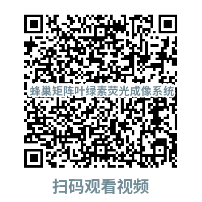 蜂巢矩陣葉綠素?zé)晒獬上裣到y(tǒng)視頻二維碼.png 蜂巢矩陣葉綠素?zé)晒獬上裣到y(tǒng)視頻二維碼.png